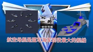 红色警戒2 盟军作战单位都说了什么《航空母舰》全套语音音效合集