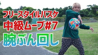 回しすぎて腕ちぎれるかと思った【フリースタイルバスケ中級技 #7】