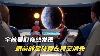 宇航員們驚恐的發現，宇宙中竟憑空出現了一顆星球 #科幻悬疑美剧 #科幻悬疑电影 #科幻悬疑剧 #科幻悬疑片 #科幻悬疑电影推荐