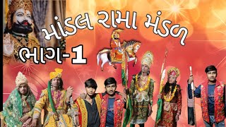 mandal ramamandal || માંડલ રામા મંડળ ||