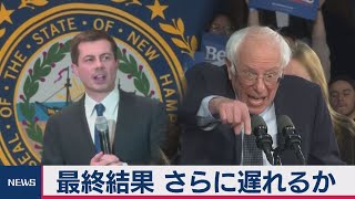 米アイオワ州 党員集会　中間集計 僅差でブティジェッジ氏首位