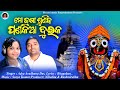 Mo jaga suniba panakia duika / Ratha Yatra Special 24 / Adya Aradhana Das / Bhagaban / Surya Kumar