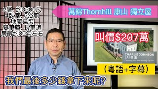 (粵+字) 大多倫多┃萬錦 Thornhill 康山(Chapter 8)┃ 獨立屋┃叫價$207萬，最後多少錢賣出呢？┃黎生帶你去看房