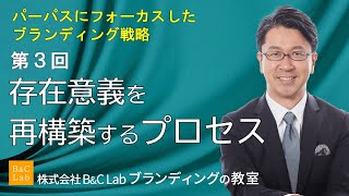 企業の存在意義を再構築するプロセスを事例を交えて解説。パーパスにフォーカスしたブランディング戦略（３）