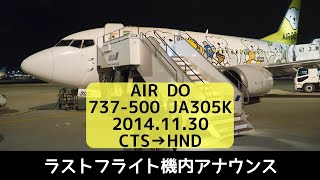 ラストフライト✈️ベアドゥ ドリーム号 新千歳－羽田 着陸後のアナウンス［2014.11.30］JA305K｜エアドゥ｜AIRDO