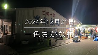 【圧倒的光景】日本一の市場に潜入『一色さかな村』極秘朝市大公開