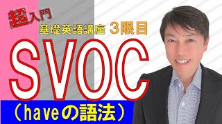 西きょうじ先生特別講座　3限目④　SVOC(have)の語法