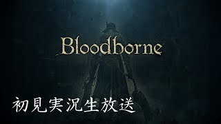 #11【Bloodborne】挫折しないように頑張るブラッドボーン【ブラッドボーン】