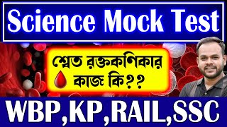 💥WBP, KP, RAIL, SSC | Science Mock Test | GK/GS Mock Test Bengali | GK for Competitive Exams