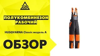 Обзор Полукомбинезон рабочий HUSQVARNA Classic модель А