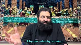 Ինչպես տեսնել Աստծուն