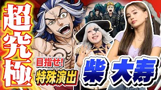 【モンスト】東京リベンジャーズ コラボ 超究極『柴大寿』の特殊演出を見に行く！