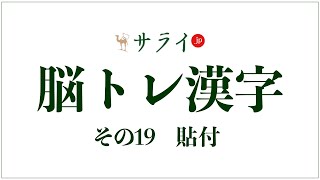 【サライ脳トレ漢字19】貼付剤を「てんぷざい」と読んでいる方、要注意！ 「貼付」の正しい読み方は？