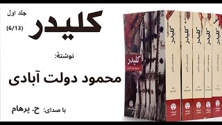 کتاب صوتی کلیدر جلد اول بخش ششم نوشتۀ محمود دولت آبادی ( با صدای: H. Parham )