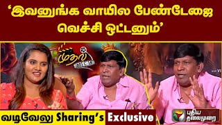 “இவனுங்க வாயில பேண்டேஜை வெச்சி ஒட்டனும்” -வடிவேலு Sharings |  வைகைப்புயல் Returns |முதல் காட்சி!|PTT