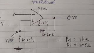 วงจรชมิตริกเกอร์ ภาคทฤษฎี Schmitt  Trigger Analysis