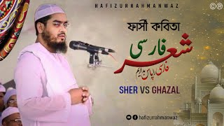 হাফিজুর রহমান সিদ্দিকী শের গজল 2023 | Hafizur Rahman Siddiki Waz Gojol 2023