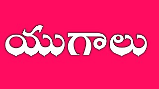 Yugalu KRUTA YUGAM TRETHA YUGAM DWAPARA YUGAM KALIYUGAM in Telugu యుగాలు Learn Telugu With Hari