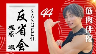 第41回SASUKE反省会 【梶原颯】編