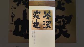 《花深處也》小魚書法個展｜竹筆抄宋詞中的四字句時間｜2024.7.20-8.10 電話｜02-23279292地址｜台北市大安區永康街75巷1-1號 安德昇藝術