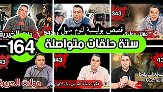 سداسيات فنكوش 164 الحلقة مائة و أربعة وستون ستة حلقات مختارة من أرشيف القناة لنوم هادئ بعيد عن الت