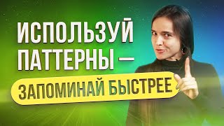 Как быстрее ЗАПОМИНАТЬ информацию с помощью ПАТТЕРНОВ   Простой Способ запоминания