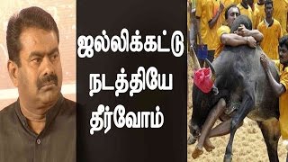 ஜல்லிக்கட்டு நடத்தியே தீருவோம் What Ever May Come - We Will Do jallikattu - Seeman Speech