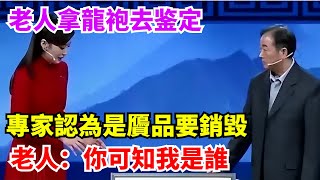 老人拿龍袍去鑑定，專家認為是贗品要銷毀，老人：你可知我是誰【雷人檔案館】#奇聞#案件解讀#真相#故事#奇聞軼事#好奇零零漆#談笑娛生#叉雞#宇宙大熱門