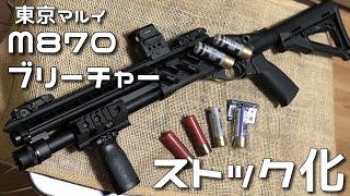 【作ってみた】東京マルイ M870ブリーチャー ストック化 カスタム(M870 Gus stock custom)