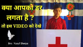 क्या आपको डर लगता है ? तो इस VIDEO को देखों || Yusuf Sherpa || ARE YOU AFRAID? THEN WATCH THIS VIDEO