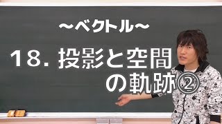 ベクトル18：投影と空間の軌跡②《東京大1984年》