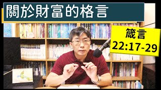 2023.11.25∣活潑的生命∣箴言22:17-29 逐節講解∣【關於財富的格言】