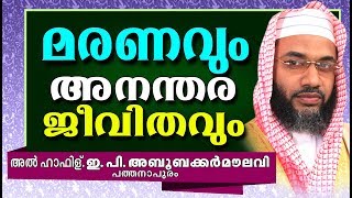 മരണവും അനന്തര ജീവിതവും | LATEST ISLAMIC SPEECH IN MALAYALAM | E P ABUBACKER QASIMI