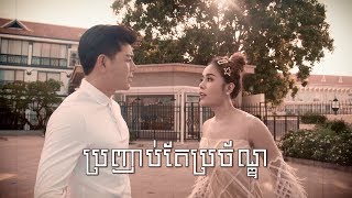 ប្រញាប់តែប្រច័ណ្ឌ - រតនៈ វិសិដ្ធ \u0026 ចាន់ ស្រីនាថ | Bro Nhab Tae Brochan - Viseth Ft Sreyneat (Cover)