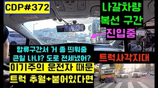 lyun의 Car Driving Point 372. 트럭 사각지대-오토바이 깔림 사고, 버스 오버 유턴, 합류로 실선 구간 증대\u0026위반 증대, 합류구간 차간 간격 유지\u0026양보 운행