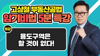 [고상철 부동산공법 암기비법 5분 특강] 19강 용도구역은 할 것이 없다!