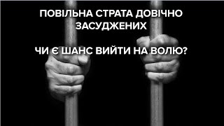 Довічне ув’язнення. КСУ зобов’язав владу змінити законодавство. Чи є надія для \