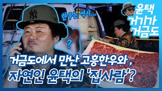 [거기가거금도]자연인 윤택이 고흥 거금도에서 만난 고흥한우 그리고 윤택의 집사람?!?