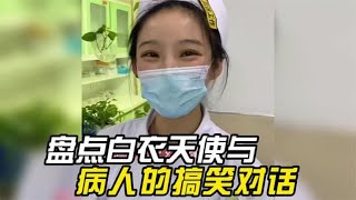 护士不可怕，就怕护士说段子！盘点那些护士与病人的搞笑对话