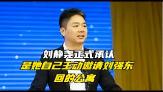 刘强东翻盘有望！刘静尧承认，是她主动邀请男方回的公寓