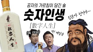 [주간음주] 공자의 가르침이 담긴 술 ㅣ 숫자인생