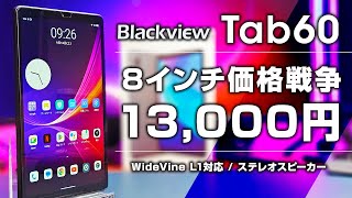 【最安】BlackView Tab60 レビュー 13,000円で買える8インチタブレット WideVine L1対応