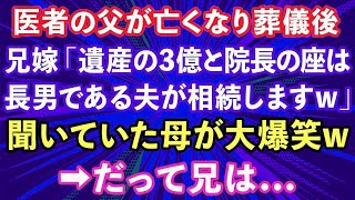 【スカッとする話】医者の父が亡くなり葬儀後、兄嫁「遺産の3億と院長の座は夫が相続するので宜しくw」すると母が大爆笑→だって兄は…