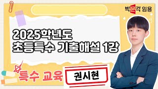 특수교육 권시현 | 2025학년도 초등특수 기출 문제 해설 영상 1강