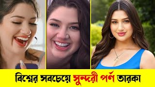 Alyx Star নীল জগতের নতুন অভিনেত্রীর জীবন কাহিনী || Alyx Star