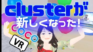 【clusterアップデート】クラスターのロビーが新しくなった！【スマホでメタバース】【clusterのworld紹介】【クラスター】#VR #vtuber