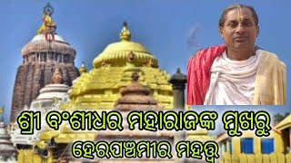 ଶ୍ରୀ ବଂଶୀଧର ମହାରାଜଙ୍କ ମୁଖରୁ ହେରା ପଞ୍ଚମୀର ମହତ୍ତ୍ୱ #herapanchami #mahalakshmi