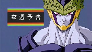 【セルのモノマネ】ドラゴンボール 次回予告