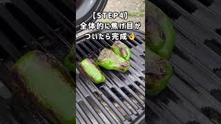 一番ウマいピーマンの焼き方 #アウトドア #キャンプ飯 #bbq