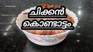 പ്രതീക്ഷിച്ചതിലും ഇരട്ടി രുചിയിൽ ചിക്കൻ കൊണ്ടാട്ടം